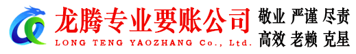 东昌府龙腾收账公司