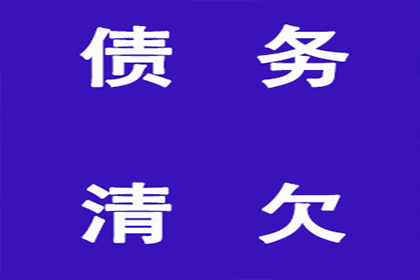 东昌府讨账公司